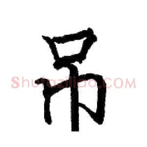 吊