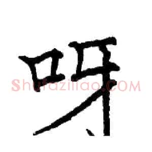 呀