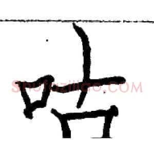 咕