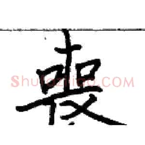 喪