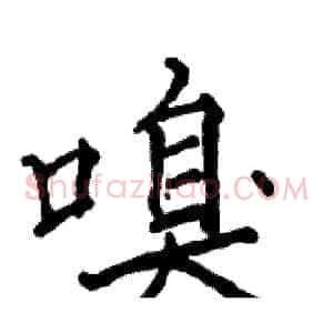 嗅