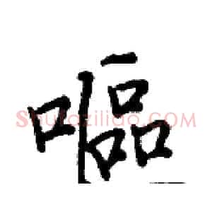 嘔