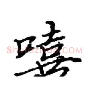 嘻