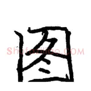 图