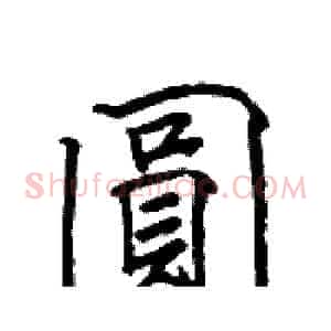 圓