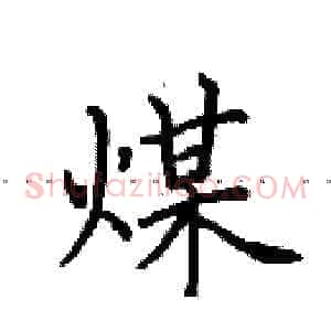 煤