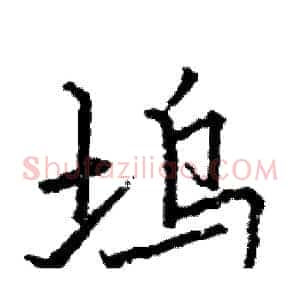 坞