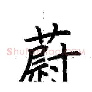 蔚