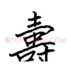 壽