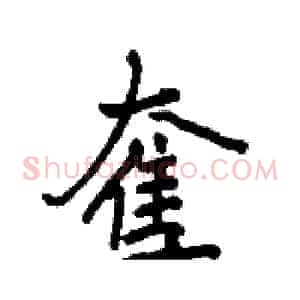 奪