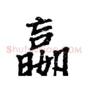 嬴