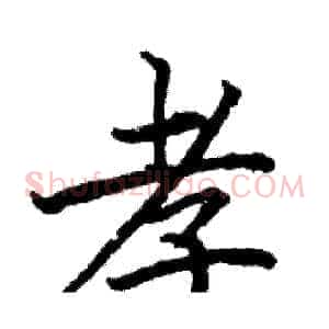 孝