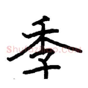 季