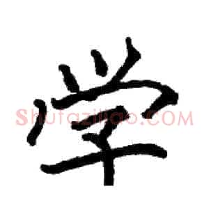学