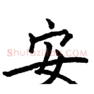 安