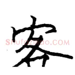 客
