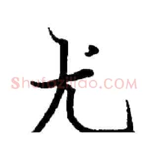 尤