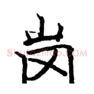 岗