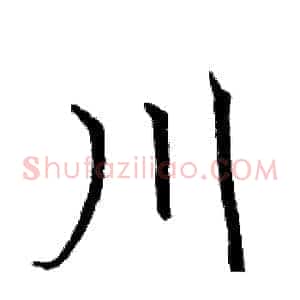 川
