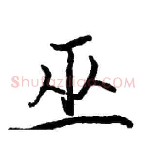 巫