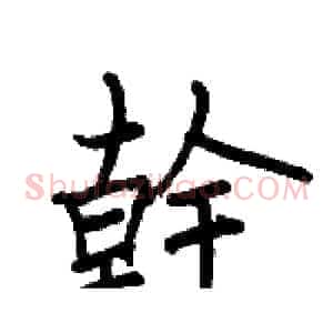 幹