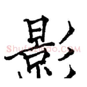 影