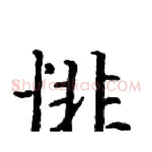 悱