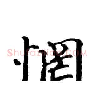惘