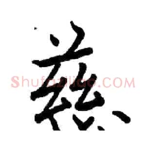 慈