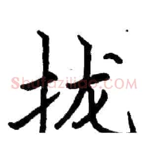拢