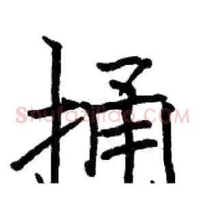 捅