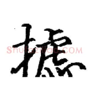 摅