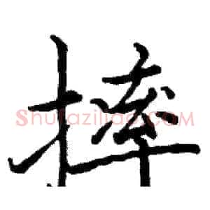 摔