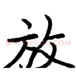 放