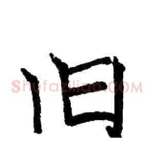 旧