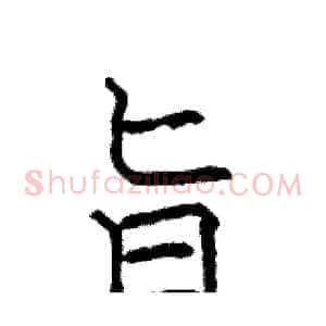 旨