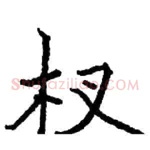 杈