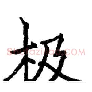 极
