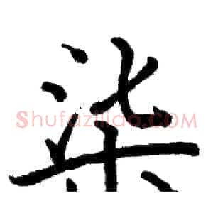 柒