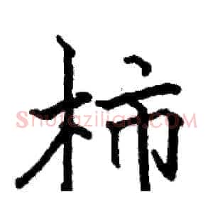 柿