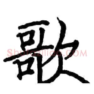 歌