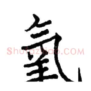 氧