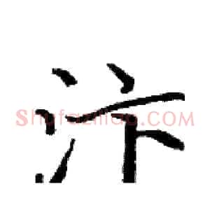 汴