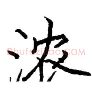 浓