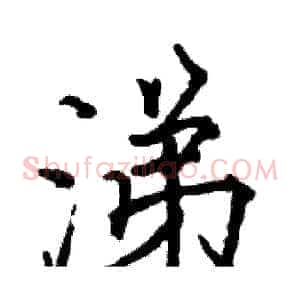 涕