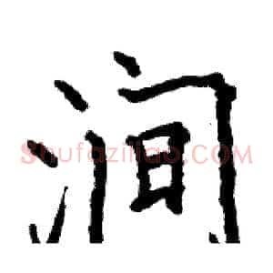 涧