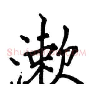 漱