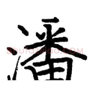潘