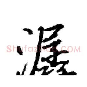 潺