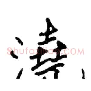 澆